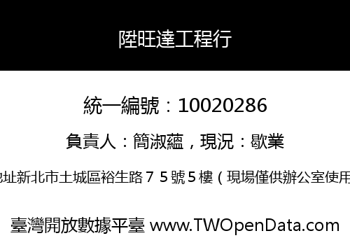 陞旺達工程行