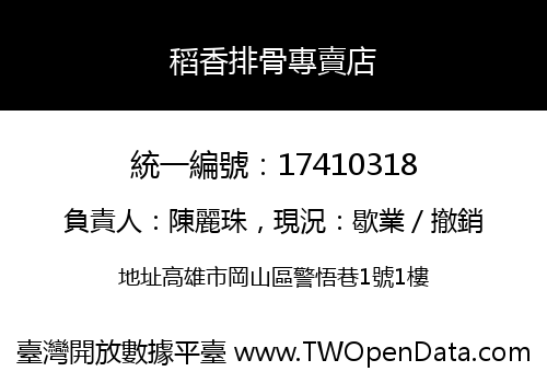 稻香排骨專賣店