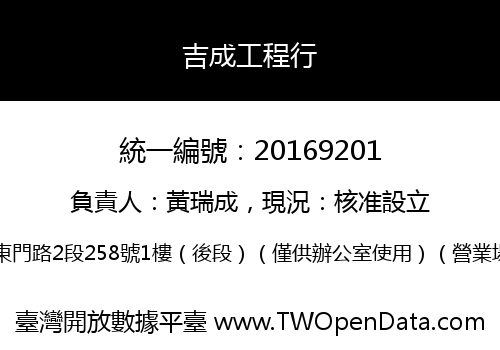 吉成工程行