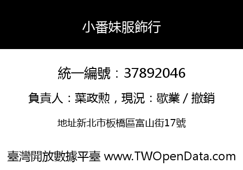 小番妹服飾行