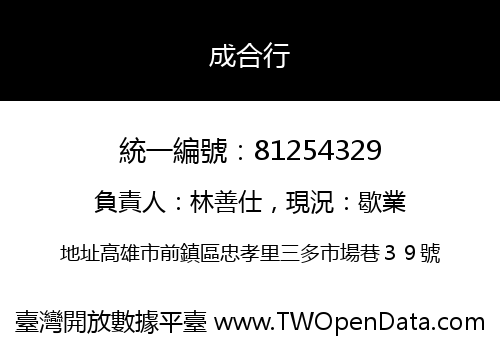 成合行