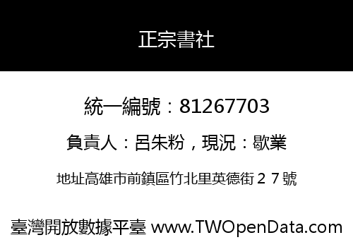 正宗書社