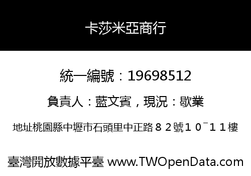 卡莎米亞商行