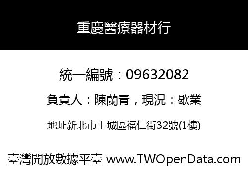 重慶醫療器材行