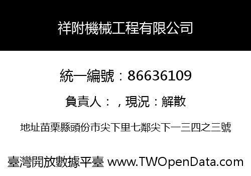 祥附機械工程有限公司