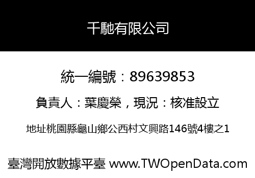 千馳有限公司