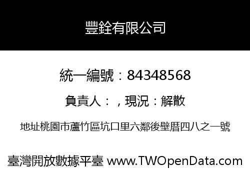 豐銓有限公司