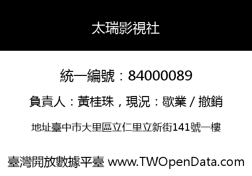 太瑞影視社