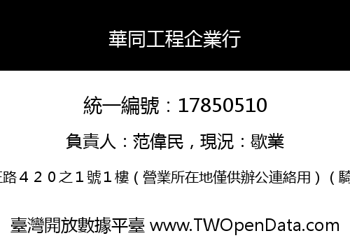華同工程企業行