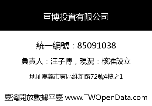 亘博投資有限公司