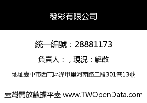 發彩有限公司
