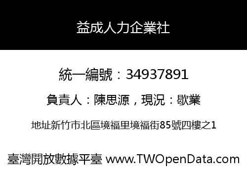 益成人力企業社