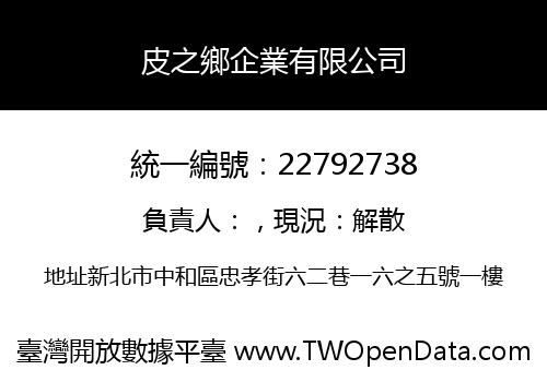 皮之鄉企業有限公司