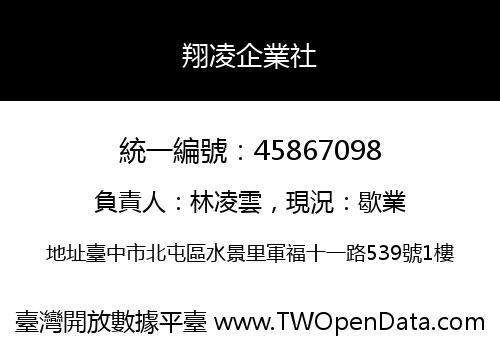 翔凌企業社