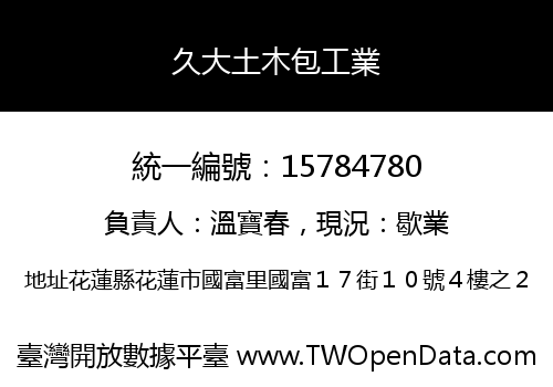 久大土木包工業