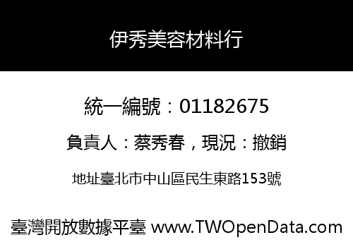 伊秀美容材料行