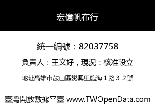 宏億帆布行