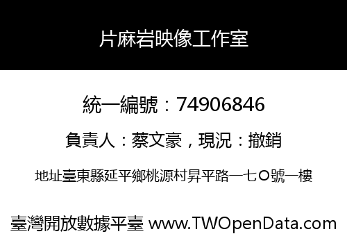 片麻岩映像工作室