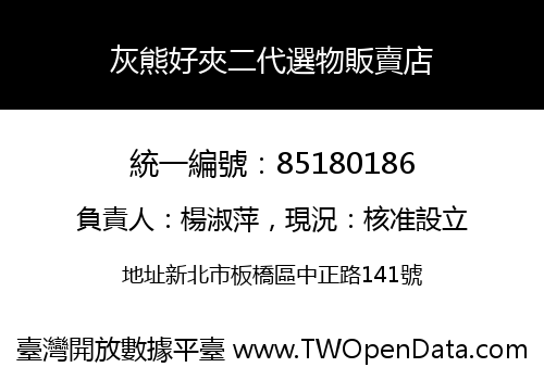 灰熊好夾二代選物販賣店