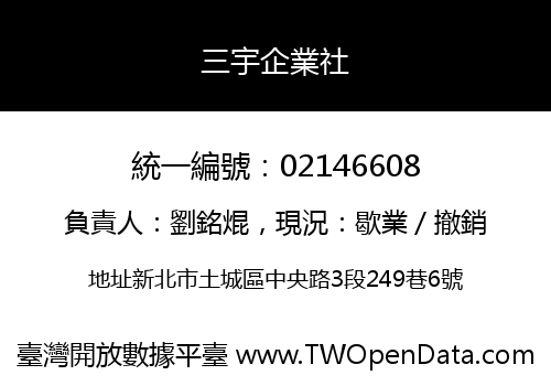 三宇企業社