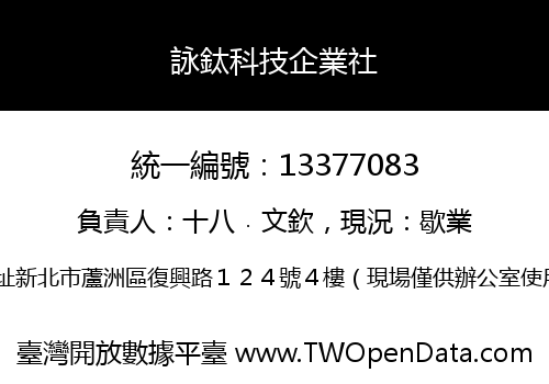 詠鈦科技企業社