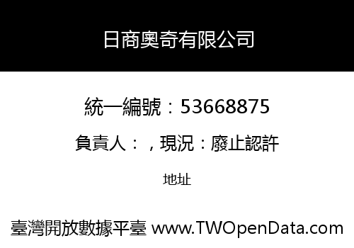 日商奧奇有限公司