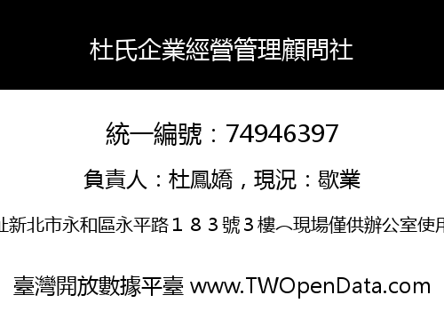 杜氏企業經營管理顧問社