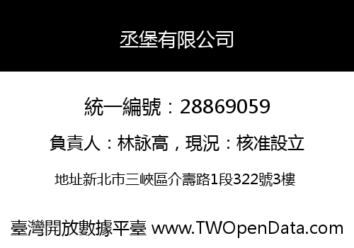 丞堡有限公司