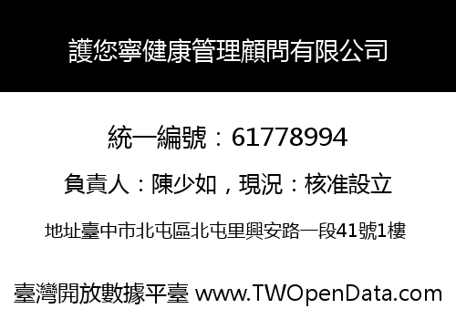 護您寧健康管理顧問有限公司