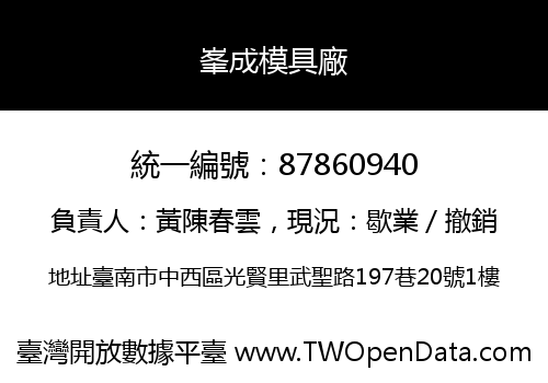 峯成模具廠