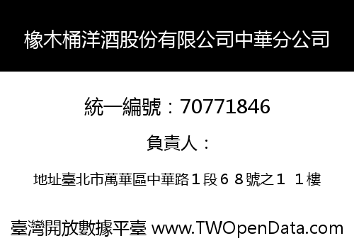 橡木桶洋酒股份有限公司中華分公司