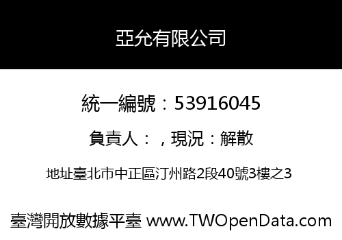 亞允有限公司