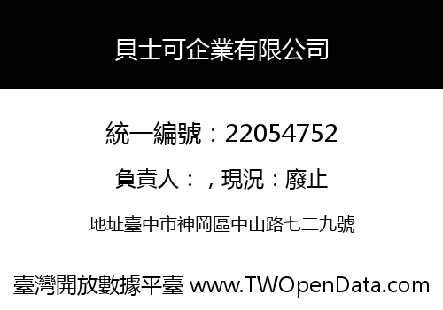 貝士可企業有限公司