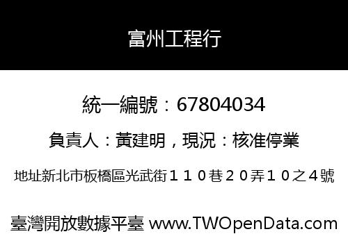 富州工程行