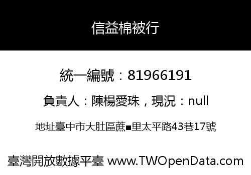 信益棉被行