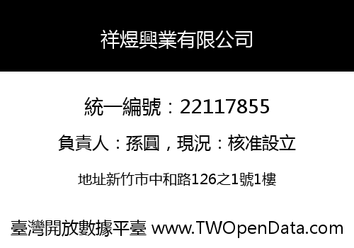 祥煜興業有限公司