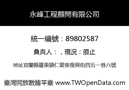 永峰工程顧問有限公司
