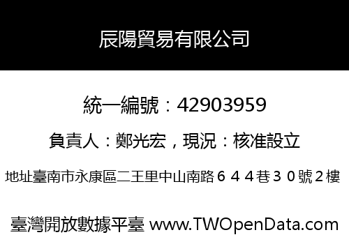辰陽貿易有限公司