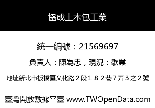 協成土木包工業