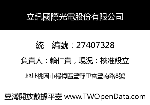 立訊國際光電股份有限公司