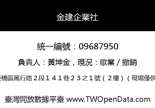 金建企業社