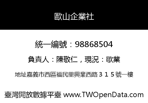 歐山企業社