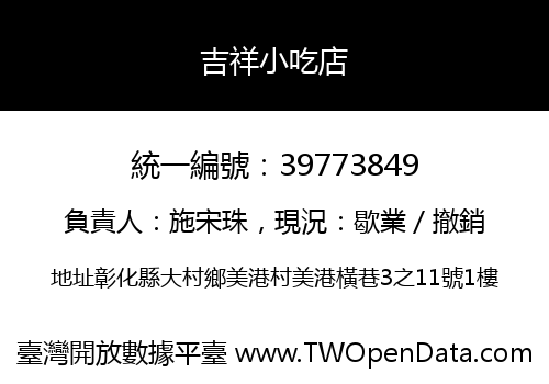 吉祥小吃店