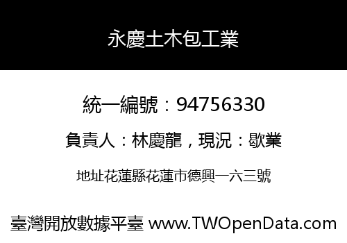 永慶土木包工業