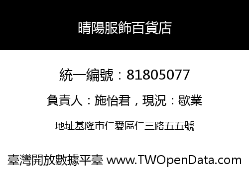 晴陽服飾百貨店