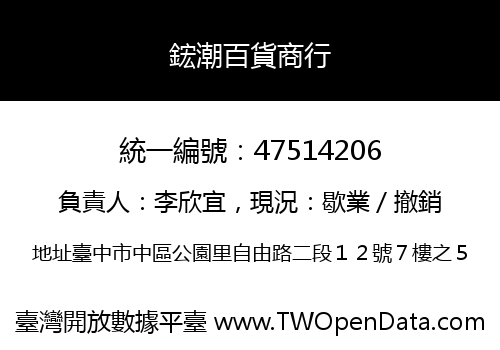 鋐潮百貨商行