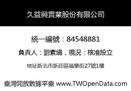 久益興實業股份有限公司