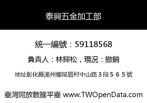 泰興五金加工部