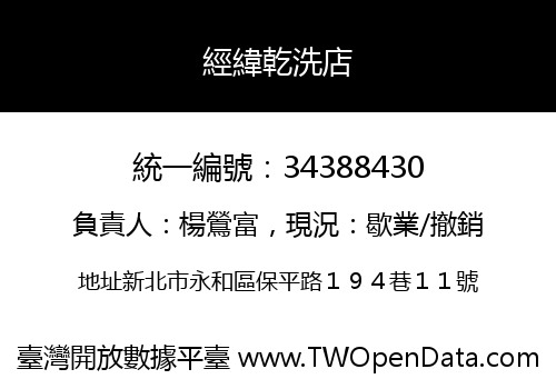 經緯乾洗店