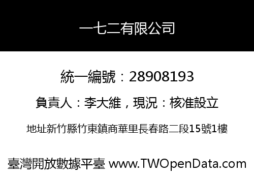 一七二有限公司